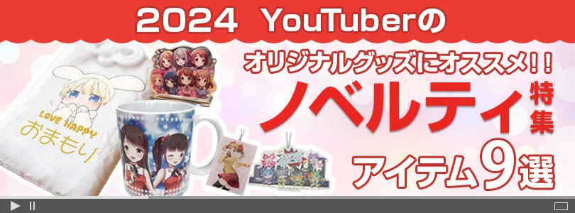 2024年　YouTube用オリジナルグッズにオススメのノベルティ特集