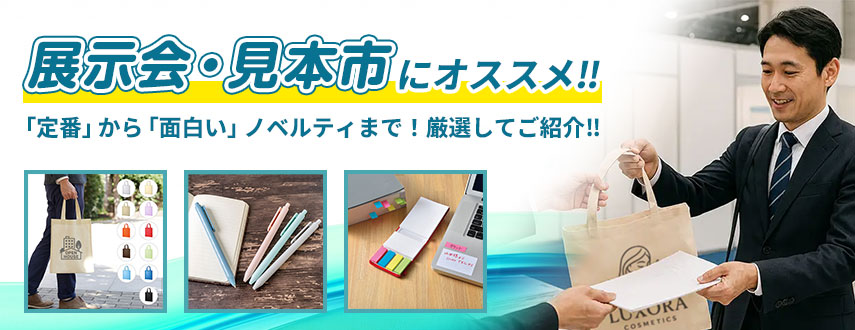 展示会・見本市にオススメ‼「定番」から「面白い」ノベルティまで!厳選してご紹介‼