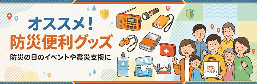 オススメ!防災便利グッズ 防災の日イベントや災害支援に