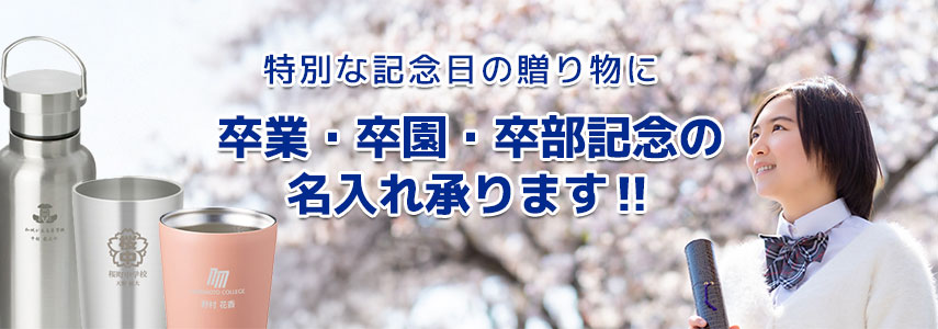 特別な記念日の贈り物に 卒業・卒園・卒部記念の名入れ承ります‼