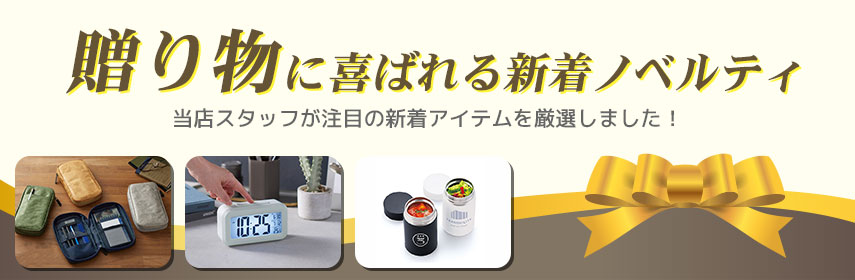 贈り物に喜ばれる新着ノベルティ 当店スタッフが注目の新着アイテムを厳選しました!