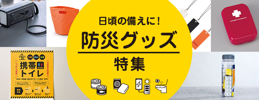 日頃の備えに!防災グッズ特集
