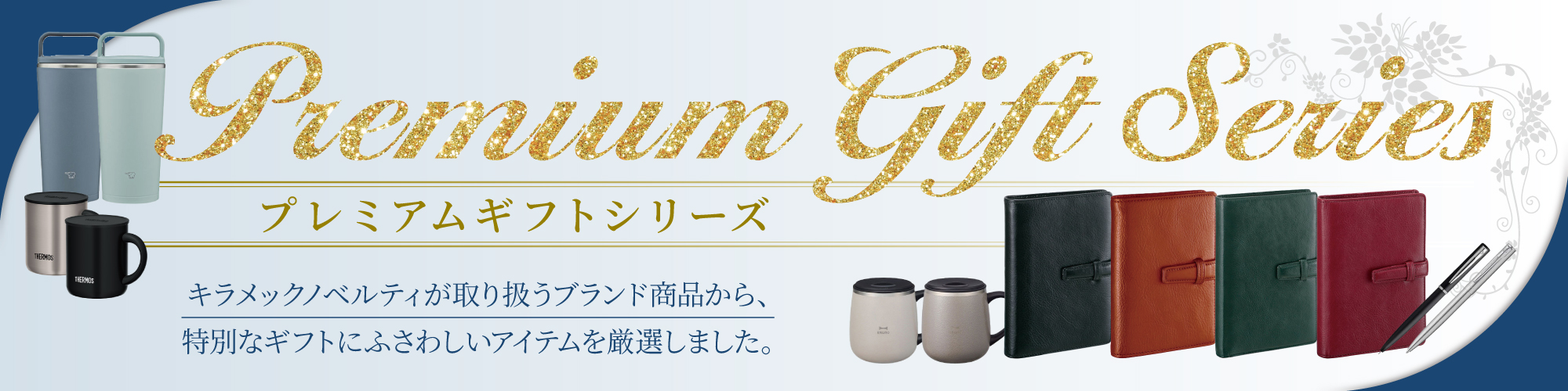 プレミアムギフトシリーズ-特別なギフトアイテムを厳選