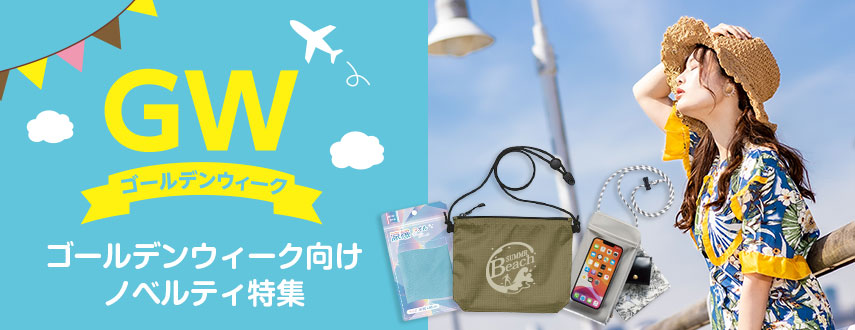 ゴールデンウィークの人気ノベルティグッズ