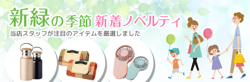 新緑の季節の新着ノベルティ 当店スタッフが注目のアイテムを厳選しました
