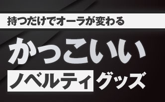 持つだけでオーラが変わる かっこいいノベルティ