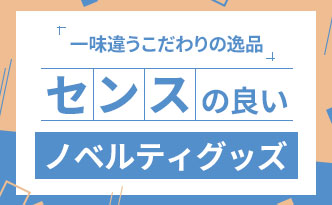 一味違うこだわりの逸品 センスが良いノベルティグッズ