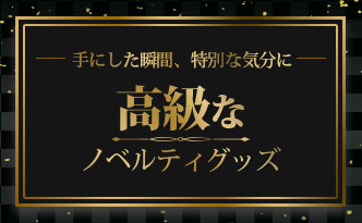 手にした瞬間、特別な気分に 高級なノベルティグッズ