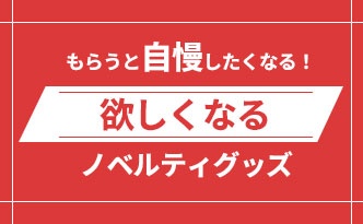 欲しくなるノベルティグッズ